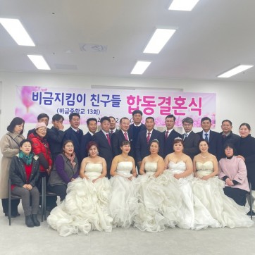 비금면 귀농부부 합동결…