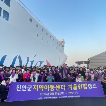 신안군지역아동센터 겨울…