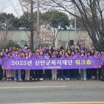2025년 신안군복지재…